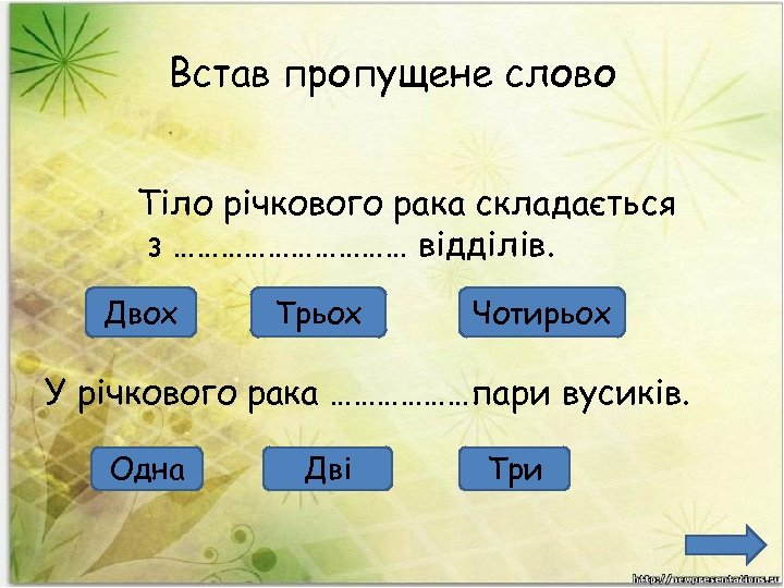 Встав пропущене слово Тіло річкового рака складається з …………… відділів. Двох Трьох Чотирьох У