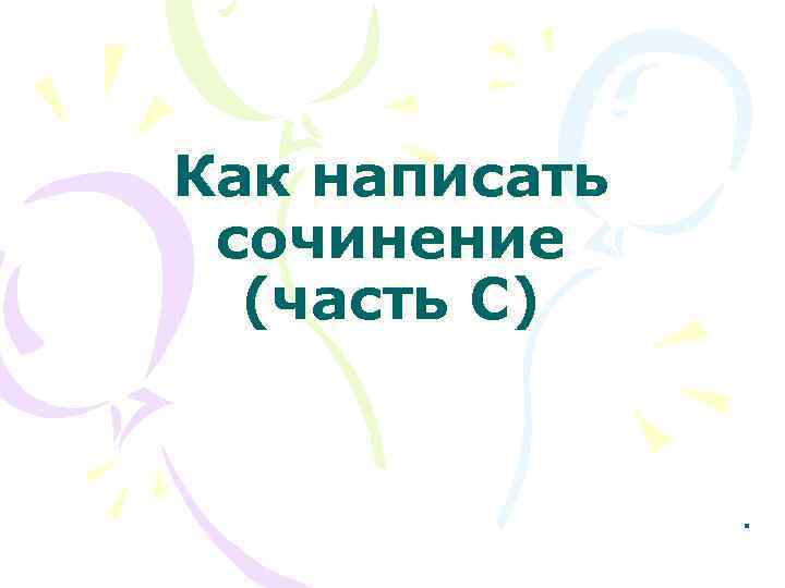 Как написать сочинение (часть С) . . 