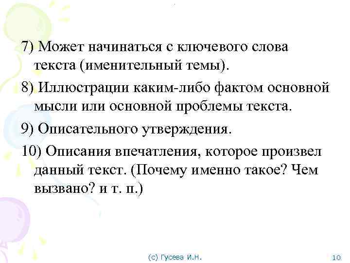 . 7) Может начинаться с ключевого слова текста (именительный темы). 8) Иллюстрации каким-либо фактом