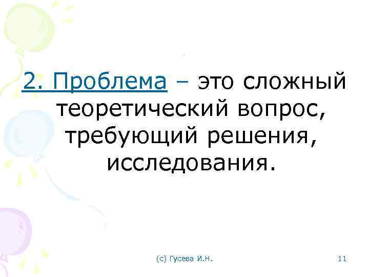 . 2. Проблема – это сложный теоретический вопрос, требующий решения, исследования. (с) Гусева И.