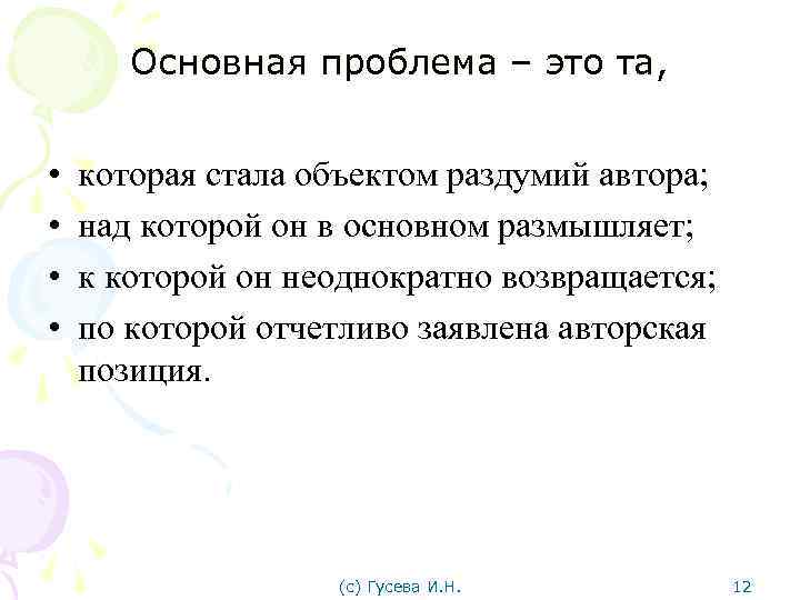 Основная проблема – это та, • • которая стала объектом раздумий автора; над которой