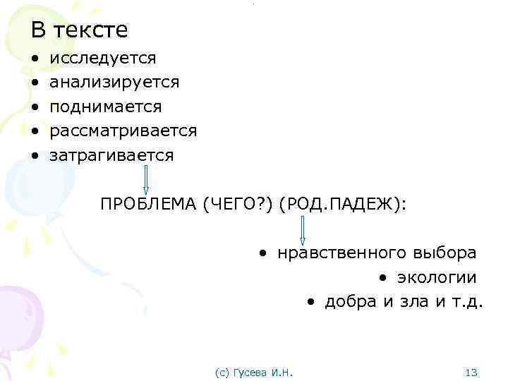 . . В тексте • • • исследуется анализируется поднимается рассматривается затрагивается ПРОБЛЕМА (ЧЕГО?