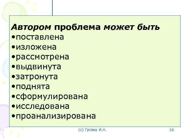 Автором проблема может быть • поставлена • изложена • рассмотрена • выдвинута • затронута