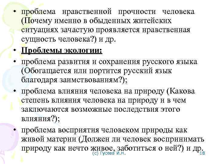  • проблема нравственной прочности человека (Почему именно в обыденных житейских ситуациях зачастую проявляется