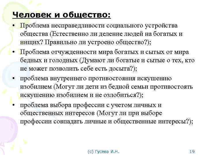 Человек и общество: • Проблема несправедливости социального устройства общества (Естественно ли деление людей на