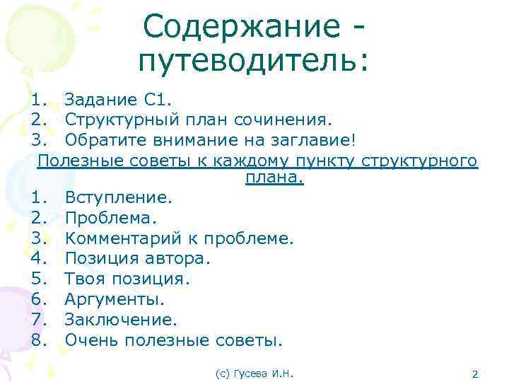 Содержание - путеводитель: 1. Задание С 1. 2. Структурный план сочинения. 3. Обратите внимание