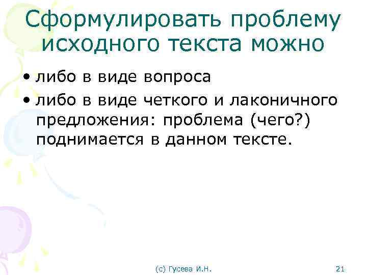 Сформулировать проблему исходного текста можно • либо в виде вопроса • либо в виде