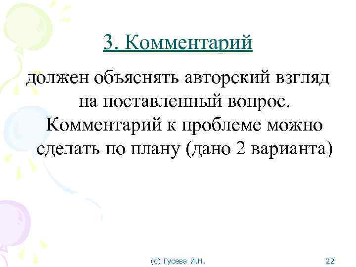 3. Комментарий должен объяснять авторский взгляд на поставленный вопрос. Комментарий к проблеме можно сделать