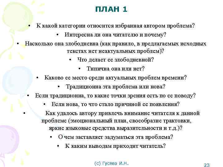 ПЛАН 1 • К какой категории относится избранная автором проблема? • Интересна ли она