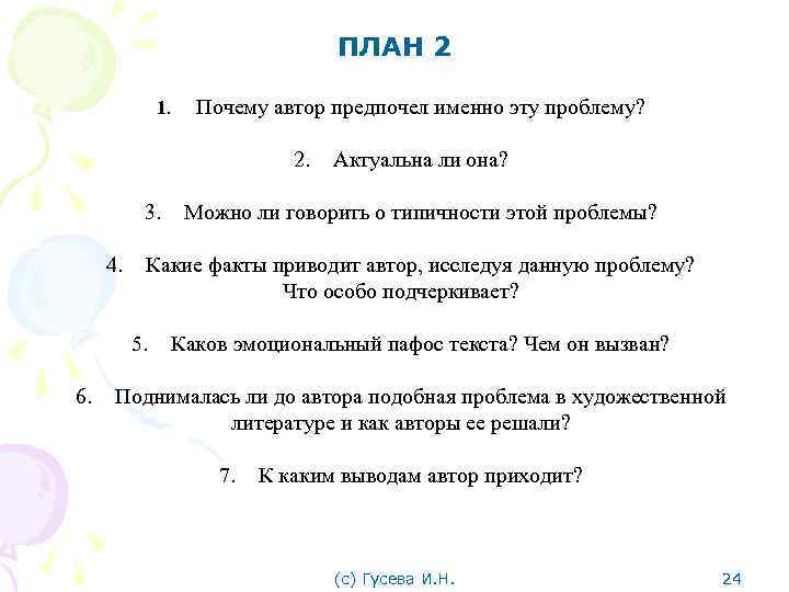 ПЛАН 2 1. Почему автор предпочел именно эту проблему? 2. 3. 4. Можно ли