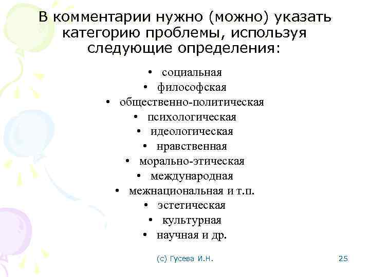 В комментарии нужно (можно) указать категорию проблемы, используя следующие определения: • социальная • философская