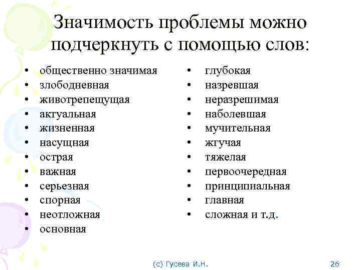 Значимость проблемы можно подчеркнуть с помощью слов: • • • общественно значимая злободневная животрепещущая