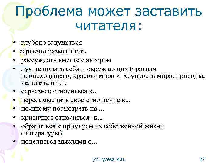 Проблема может заставить читателя: • глубоко задуматься • серьезно размышлять • рассуждать вместе с