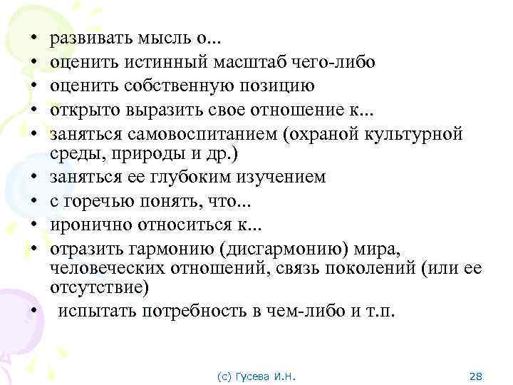  • • • развивать мысль о. . . оценить истинный масштаб чего-либо оценить