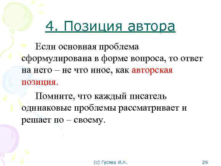 4. Позиция автора Если основная проблема сформулирована в форме вопроса, то ответ на него