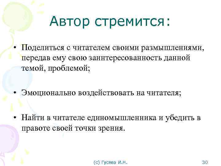 Автор стремится: • Поделиться с читателем своими размышлениями, передав ему свою заинтересованность данной темой,