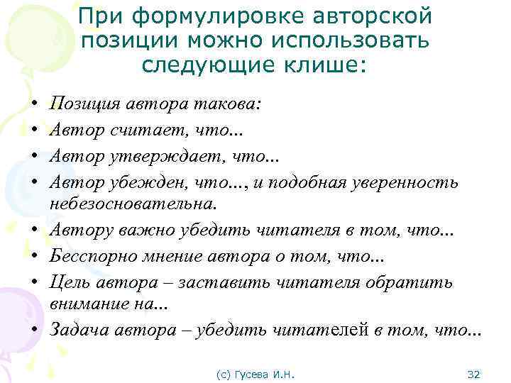 При формулировке авторской позиции можно использовать следующие клише: • • Позиция автора такова: Автор