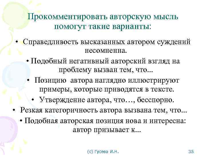 Прокомментировать авторскую мысль помогут такие варианты: • Справедливость высказанных автором суждений несомненна. • Подобный