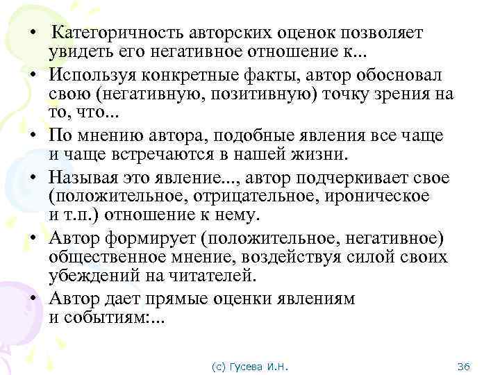  • Категоричность авторских оценок позволяет увидеть его негативное отношение к. . . •