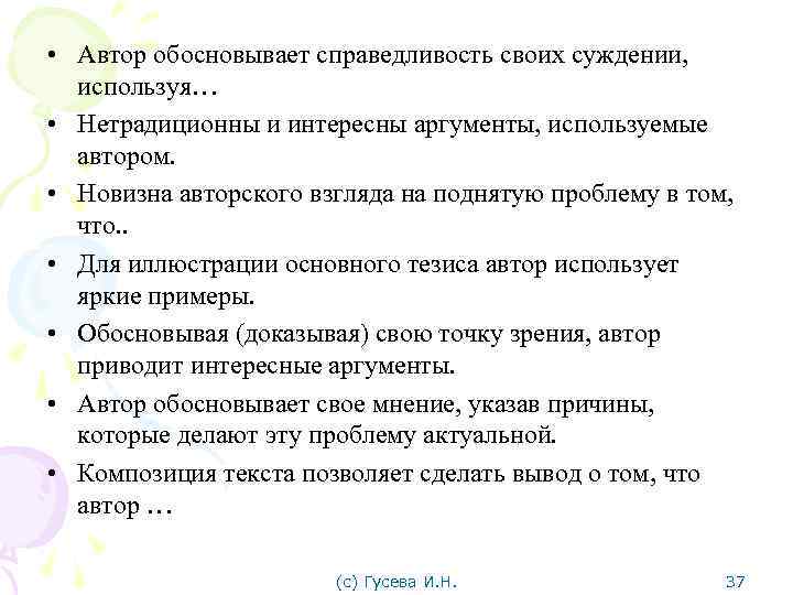  • Автор обосновывает справедливость своих суждении, используя… • Нетрадиционны и интересны аргументы, используемые