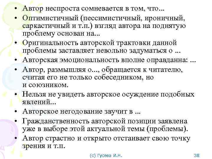  • Автор неспроста сомневается в том, что. . . • Оптимистичный (пессимистичный, ироничный,