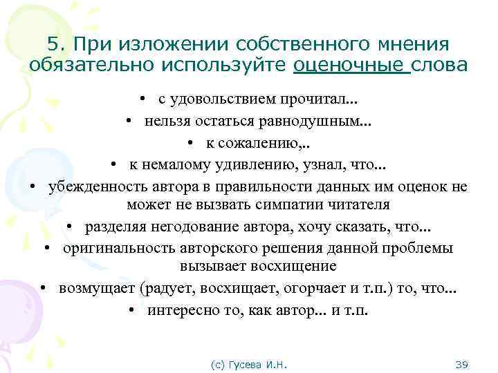 5. При изложении собственного мнения обязательно используйте оценочные слова • с удовольствием прочитал. .