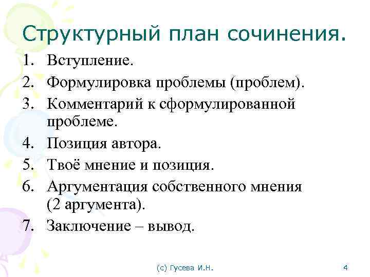 Структурный план сочинения. 1. Вступление. 2. Формулировка проблемы (проблем). 3. Комментарий к сформулированной проблеме.