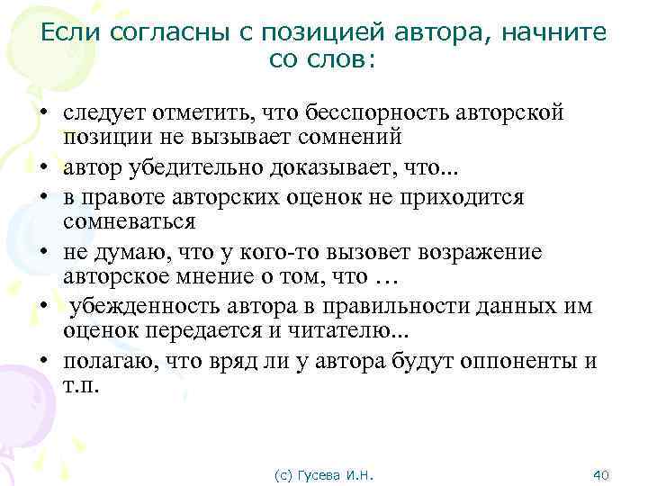 Если согласны с позицией автора, начните со слов: • следует отметить, что бесспорность авторской