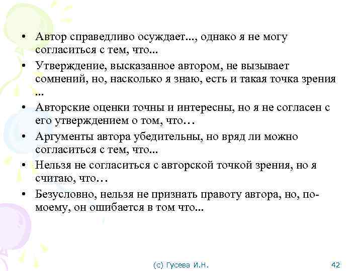  • Автор справедливо осуждает. . . , однако я не могу согласиться с