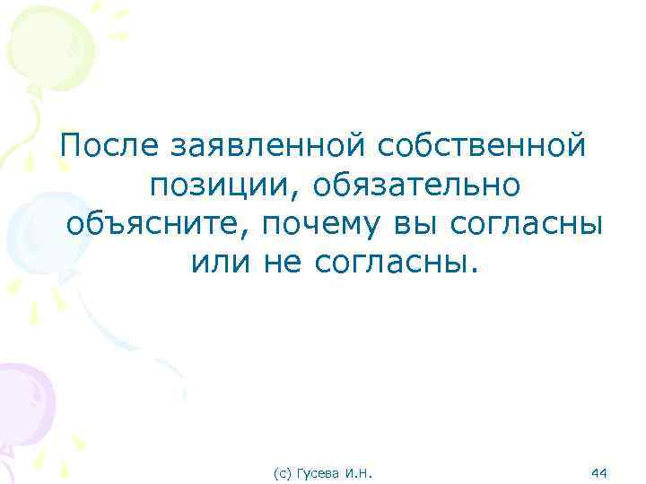 После заявленной собственной позиции, обязательно объясните, почему вы согласны или не согласны. (с) Гусева