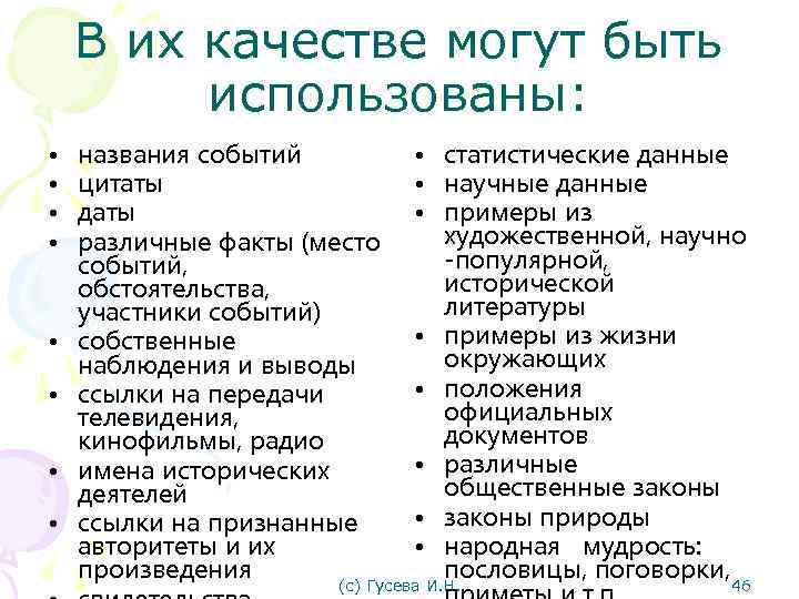 В их качестве могут быть использованы: • • названия событий цитаты даты различные факты