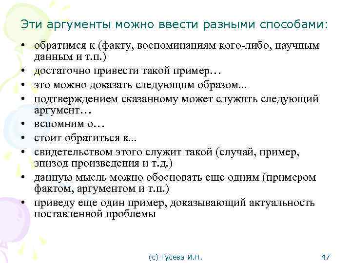 Эти аргументы можно ввести разными способами: • обратимся к (факту, воспоминаниям кого-либо, научным данным