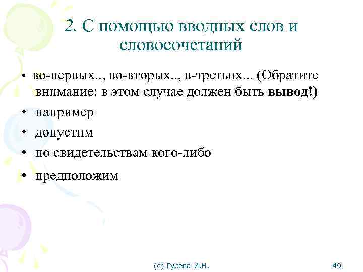 2. С помощью вводных слов и словосочетаний • во-первых. . , во-вторых. . ,