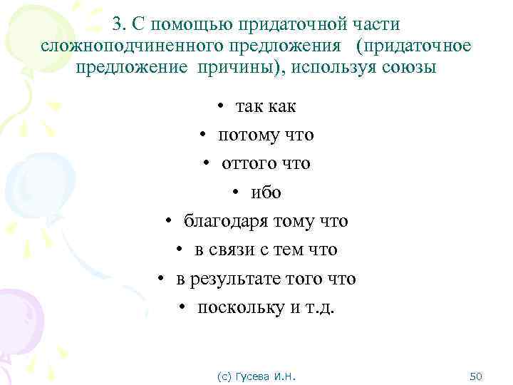 3. С помощью придаточной части сложноподчиненного предложения (придаточное предложение причины), используя союзы • так