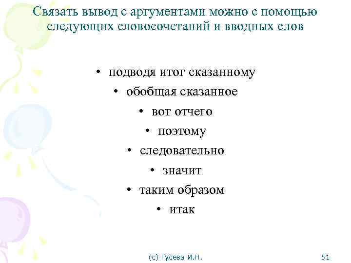 Связать вывод с аргументами можно с помощью следующих словосочетаний и вводных слов • подводя