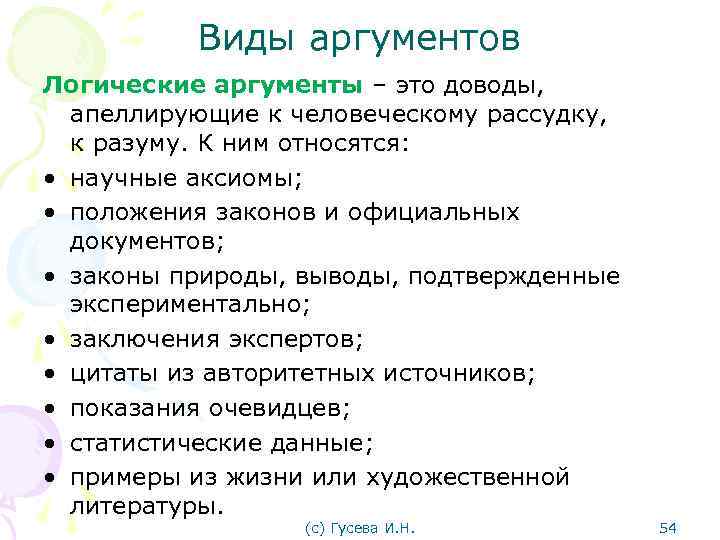 Виды аргументов Логические аргументы ‒ это доводы, апеллирующие к человеческому рассудку, к разуму. К