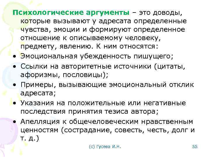 Психологические аргументы ‒ это доводы, которые вызывают у адресата определенные чувства, эмоции и формируют