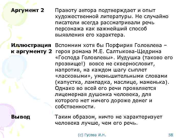 Аргумент 2 Правоту автора подтверждает и опыт художественной литературы. Не случайно писатели всегда рассматривали