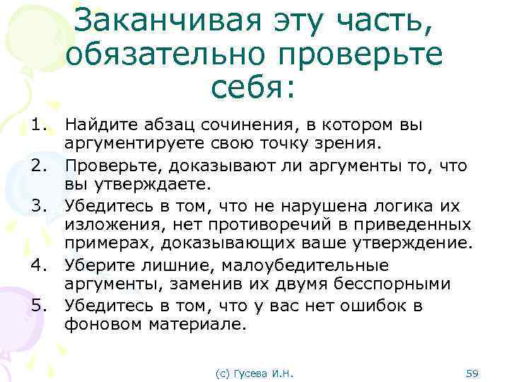 Заканчивая эту часть, обязательно проверьте себя: 1. Найдите абзац сочинения, в котором вы аргументируете