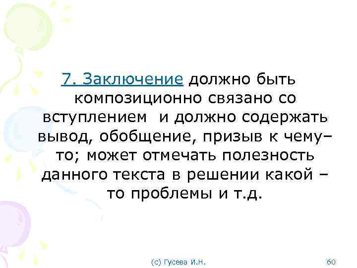 7. Заключение должно быть композиционно связано со вступлением и должно содержать вывод, обобщение, призыв