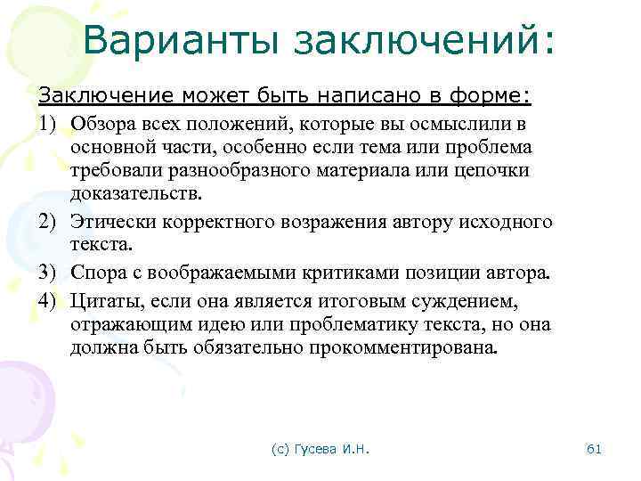 Варианты заключений: Заключение может быть написано в форме: 1) Обзора всех положений, которые вы