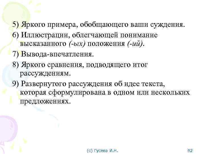 5) Яркого примера, обобщающего ваши суждения. 6) Иллюстрации, облегчающей понимание высказанного (-ых) положения (-ий).