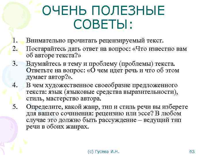 ОЧЕНЬ ПОЛЕЗНЫЕ СОВЕТЫ: 1. 2. 3. 4. 5. Внимательно прочитать рецензируемый текст. Постарайтесь дать