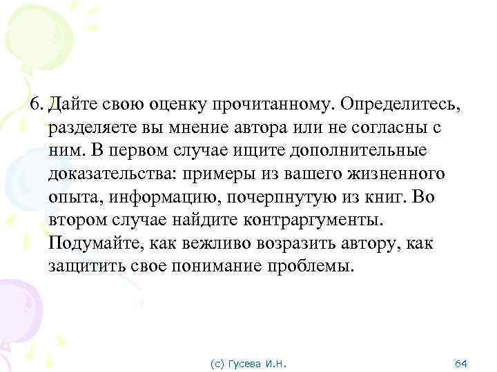 6. Дайте свою оценку прочитанному. Определитесь, разделяете вы мнение автора или не согласны с