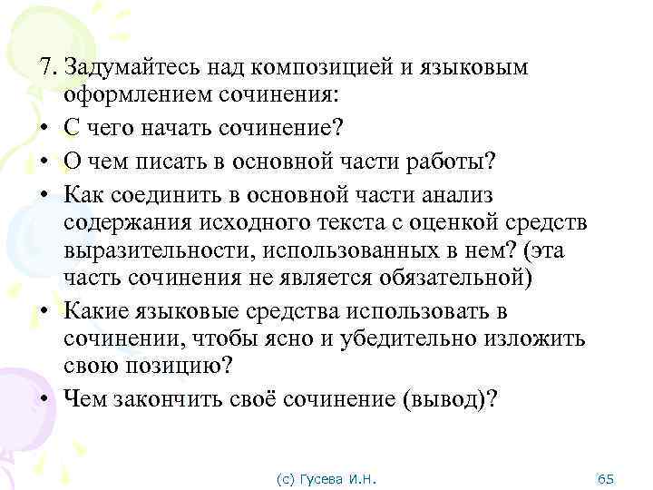 7. Задумайтесь над композицией и языковым оформлением сочинения: • С чего начать сочинение? •