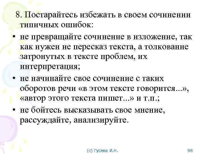  8. Постарайтесь избежать в своем сочинении типичных ошибок: • не превращайте сочинение в