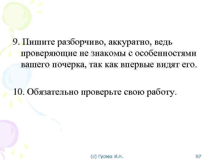 9. Пишите разборчиво, аккуратно, ведь проверяющие не знакомы с особенностями вашего почерка, так как