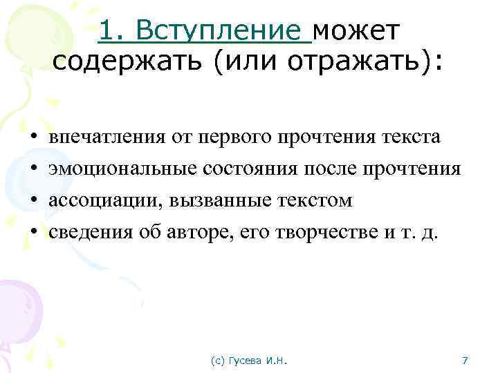 1. Вступление может 1. Вступление содержать (или отражать): • • впечатления от первого прочтения