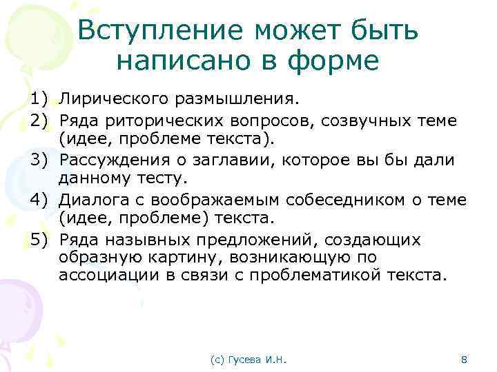 Вступление может быть написано в форме 1) Лирического размышления. 2) Ряда риторических вопросов, созвучных