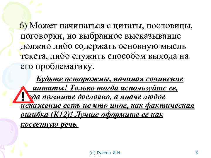  6) Может начинаться с цитаты, пословицы, поговорки, но выбранное высказывание должно либо содержать